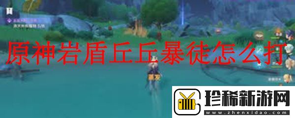 原神岩盾丘丘暴徒的打法