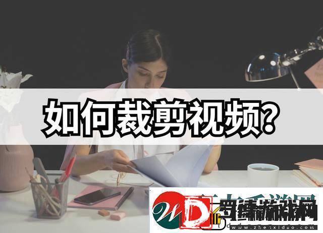 怎么裁剪视频