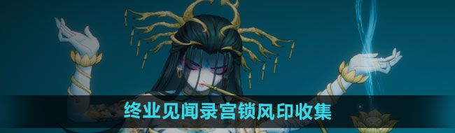 暖雪手游终业见闻录宫锁风印怎么拿
