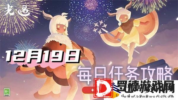 光遇12月19日每日任务2024