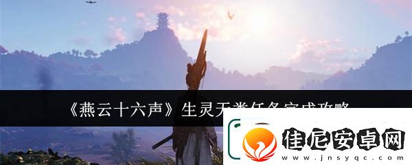 燕云十六声生灵无类任务完成攻略