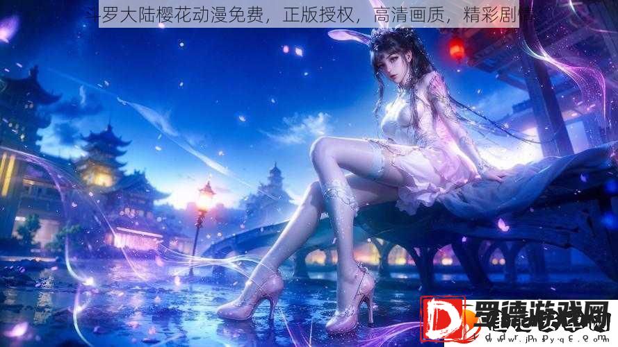 斗罗大陆樱花动漫免费