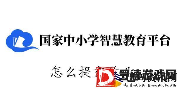 智慧中小学怎么提交作业