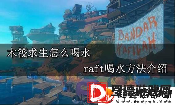 海底生存手游怎么喝水