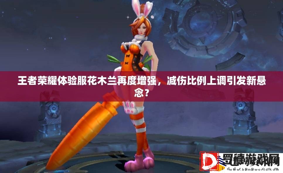 王者荣耀体验服花木兰再度增强