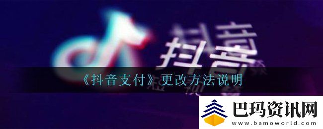 抖音支付方式怎么改更改方法说明