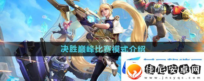 决胜巅峰比赛模式有哪些