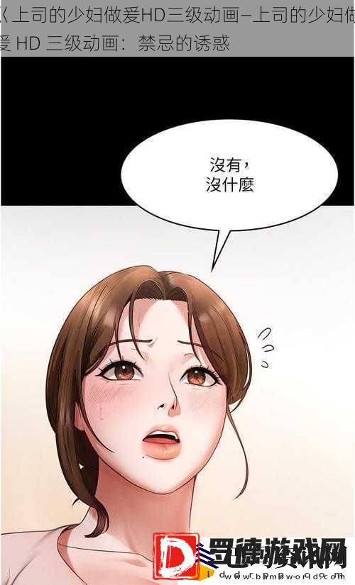巜上司的少妇做爰HD三级动画—上司的少妇做爰HD三级动画