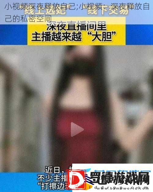 小深夜释放自己;小
