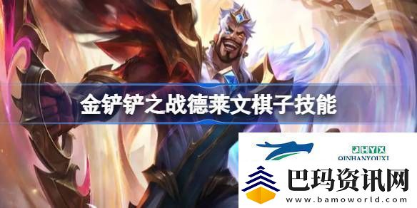 金铲铲之战德莱文棋子技能介绍