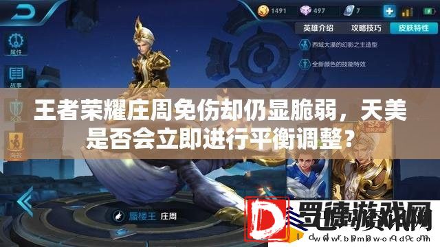 王者荣耀庄周免伤却仍显脆弱