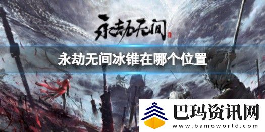 永劫无间冰锥位置介绍