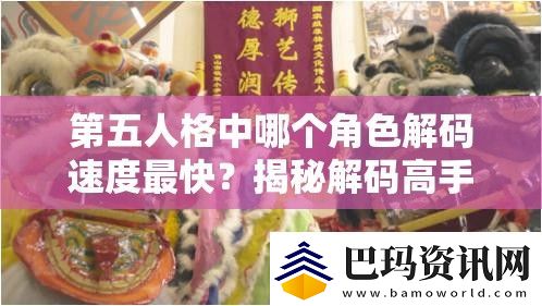 第五人格中哪个角色解码速度最快