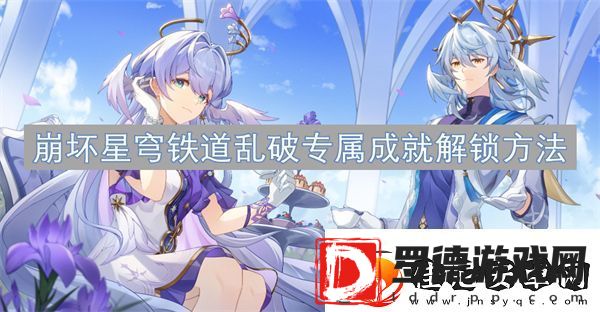 崩坏星穹铁道乱破专属成就解锁方法