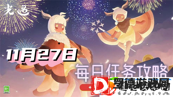 光遇11月27日每日任务2024