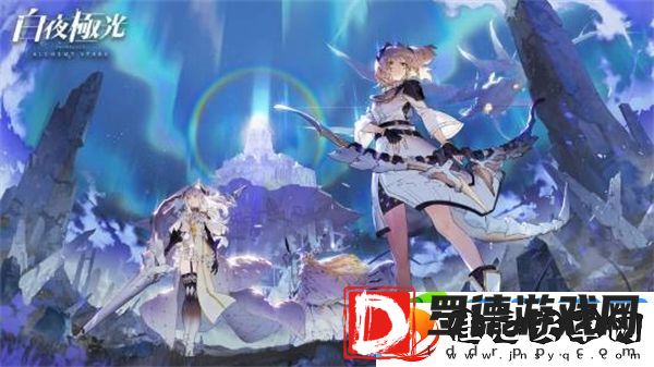 腾讯手游白夜极光国服今日宣布将于25年1月24日正式停运