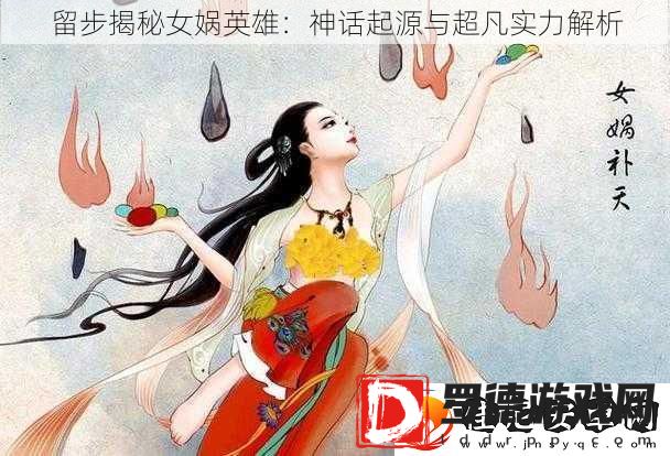 留步揭秘女娲英雄