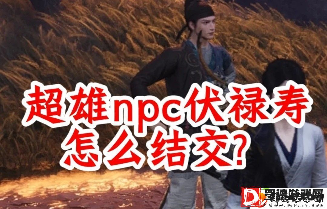 燕云十六声手游结交伏禄寿的三种方法