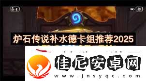 2025补水德卡组攻略