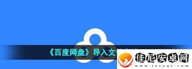 百度盘怎么导入文件