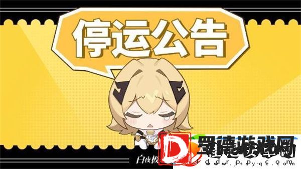 腾讯手游白夜极光国服今日宣布将于25年1月24日正式停运