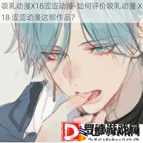 吸乳动漫X18涩涩动漫如何评价吸乳动漫X18涩涩动漫这部作品