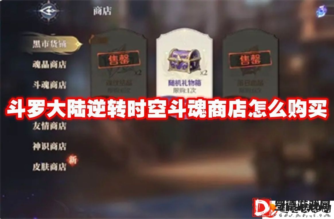斗罗大陆逆转时空斗魂商店怎么购买