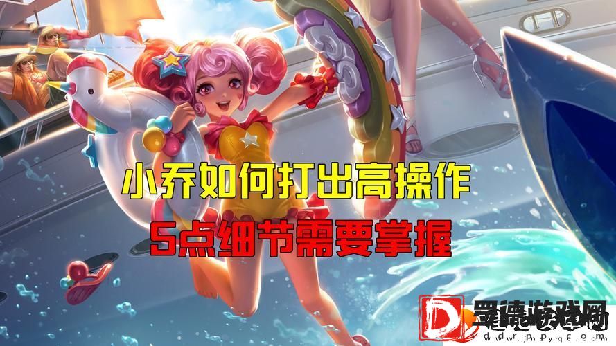 王者荣耀小乔怎么玩知乎