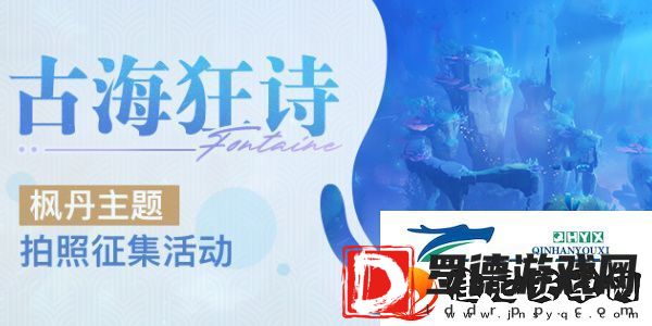 原神古海狂诗枫丹主题拍照征集活动如何参与