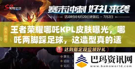 王者荣耀哪吒KPL皮肤曝光