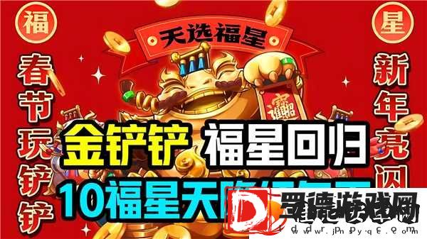 金铲铲之战10福星开启步骤