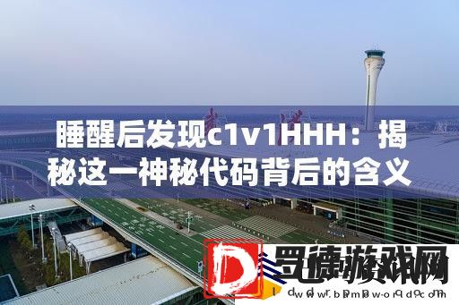 睡醒后发现c1v1HHH