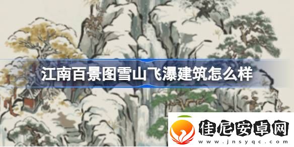 江南百景图雪山飞瀑建筑怎么样