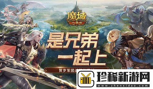 兄弟一起上！魔域口袋版跨服军团战开战！