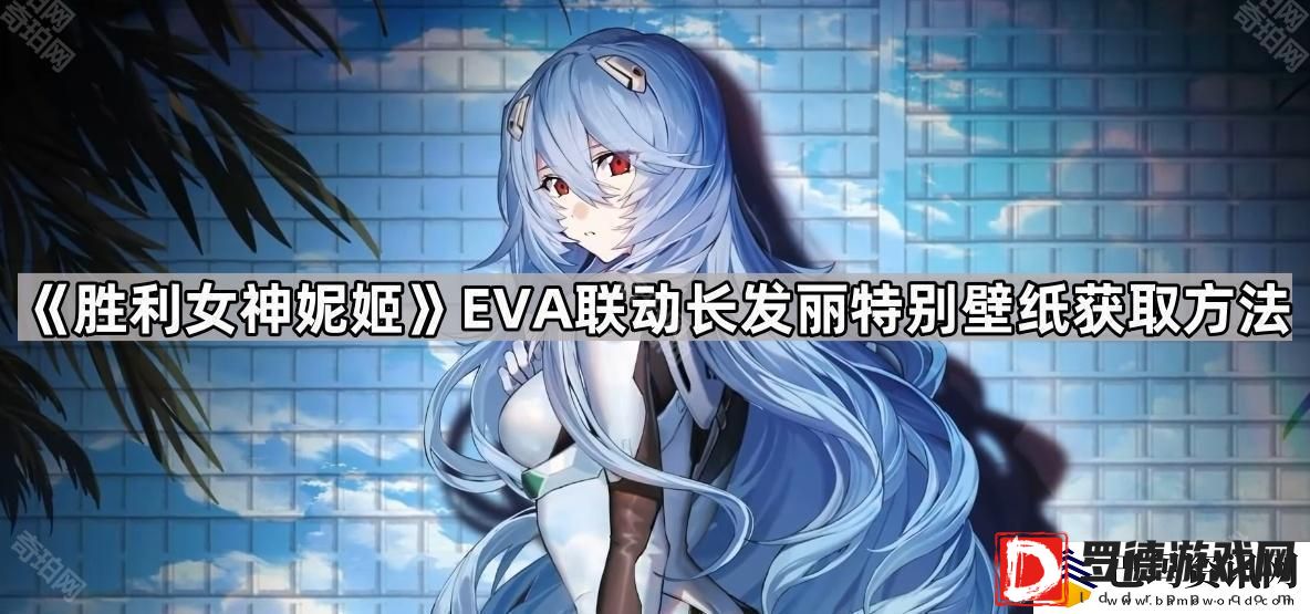 胜利女神妮姬EVA联动长发丽怎么获得