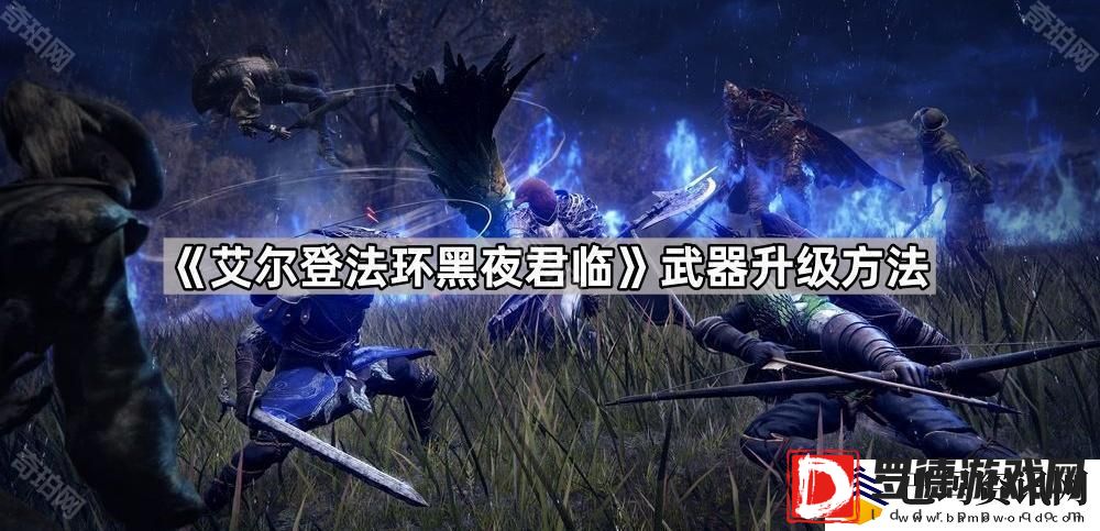 艾尔登法环黑夜君临怎么升级武器