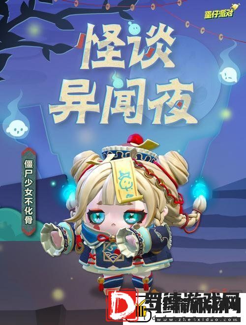 蛋仔派对僵尸少女不化骨如何获得