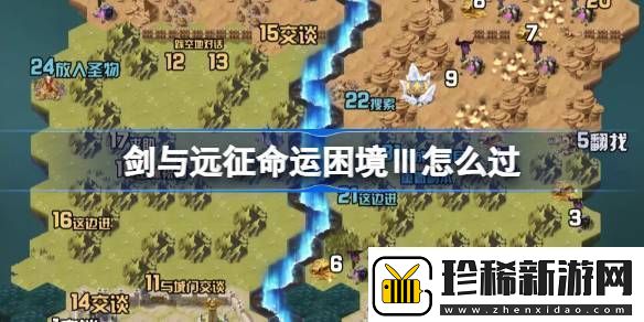 剑与远征命运困境Ⅲ攻略命运困境Ⅲ通关攻略