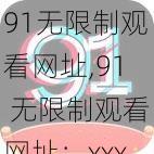 91无限制观看网址