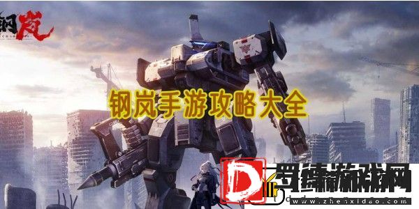钢岚手游攻略