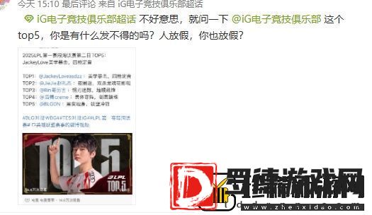 乱成一锅粥了！iG超话疯狂屏蔽黑Rookie帖子