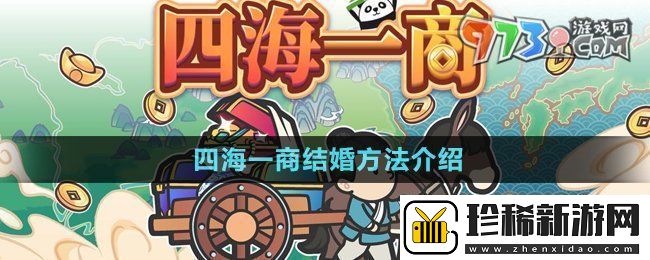 四海一商怎么结婚