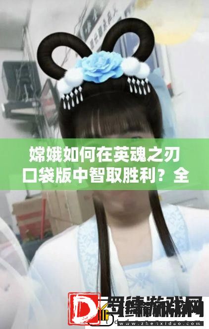 嫦娥如何在英魂之刃口袋版中智取胜利