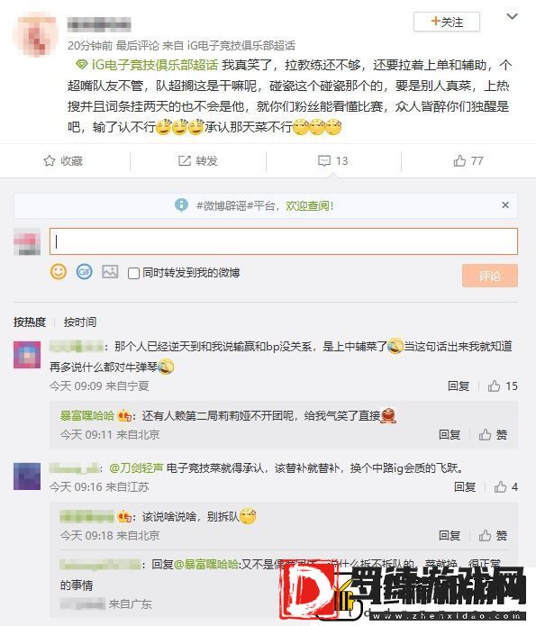 乱成一锅粥了！iG超话疯狂屏蔽黑Rookie帖子