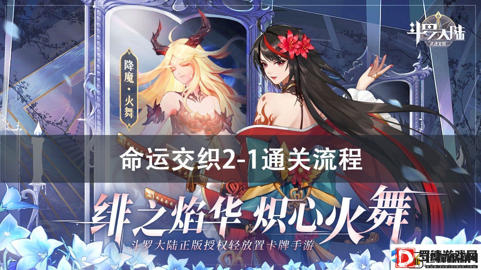 斗罗大陆武魂觉醒命运交织21通关攻略