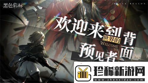 古典科幻ARPG手游黑色信标洞悉测试招募开启！