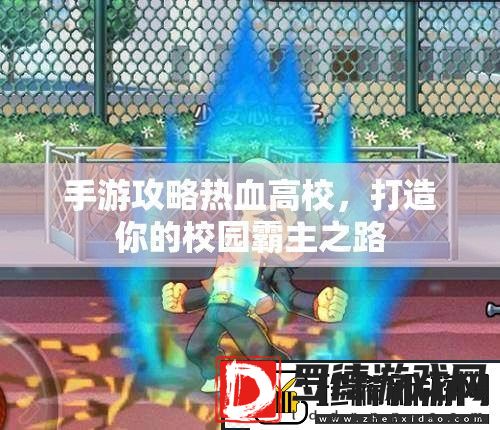 热血高校手游攻略