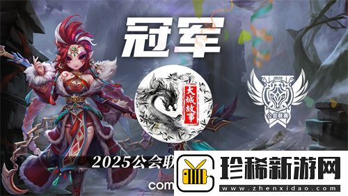 2025公会联赛第一赛季落幕