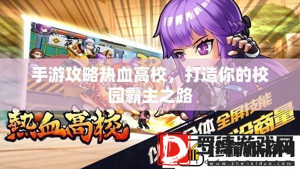 热血高校手游攻略