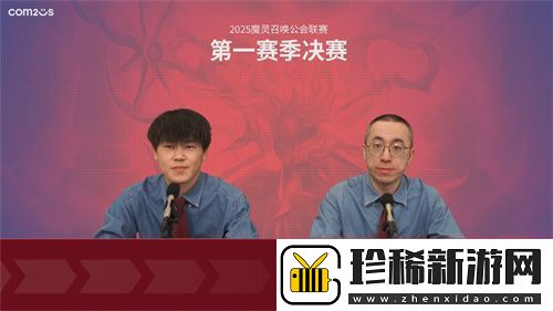 2025公会联赛第一赛季落幕